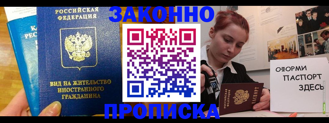прописка штамп в Черногорске