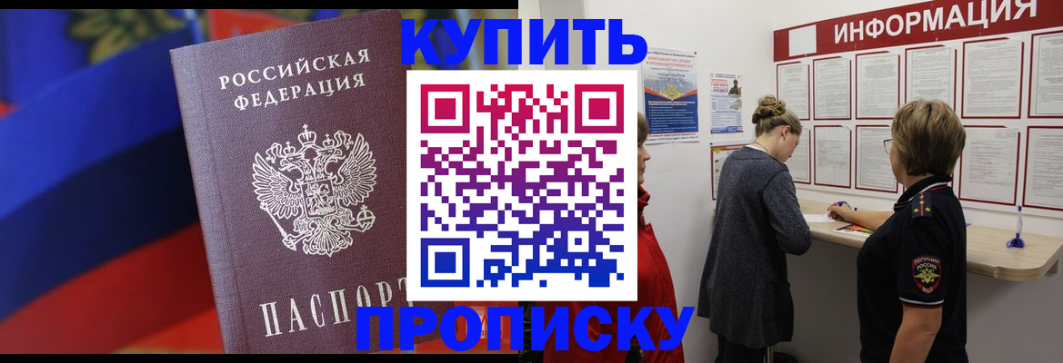 купить прописку в Черногорске